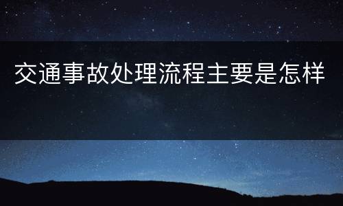 交通事故处理流程主要是怎样