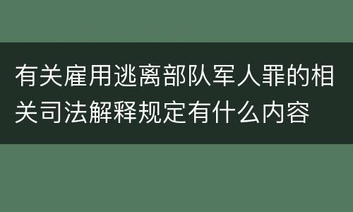 有关雇用逃离部队军人罪的相关司法解释规定有什么内容