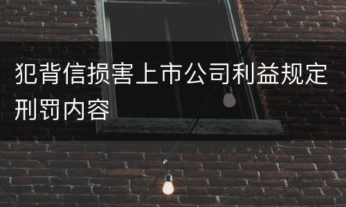 犯背信损害上市公司利益规定刑罚内容