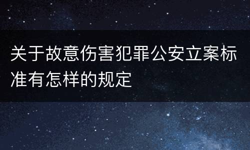 关于故意伤害犯罪公安立案标准有怎样的规定