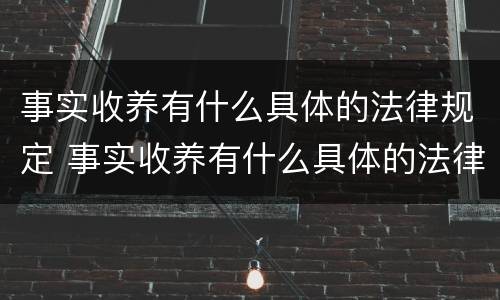 事实收养有什么具体的法律规定 事实收养有什么具体的法律规定吗