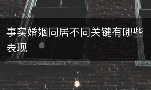 事实婚姻同居不同关键有哪些表现