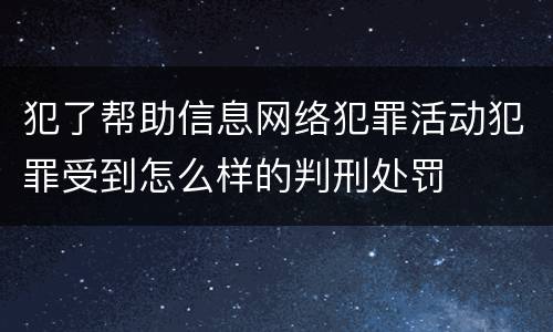 犯了帮助信息网络犯罪活动犯罪受到怎么样的判刑处罚