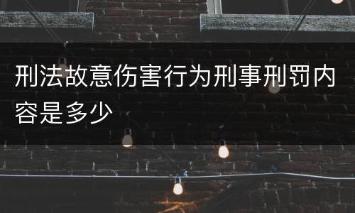 刑法故意伤害行为刑事刑罚内容是多少
