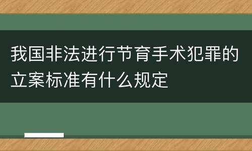我国非法进行节育手术犯罪的立案标准有什么规定