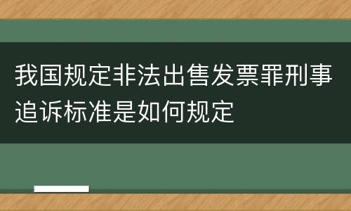 我国规定非法出售发票罪刑事追诉标准是如何规定
