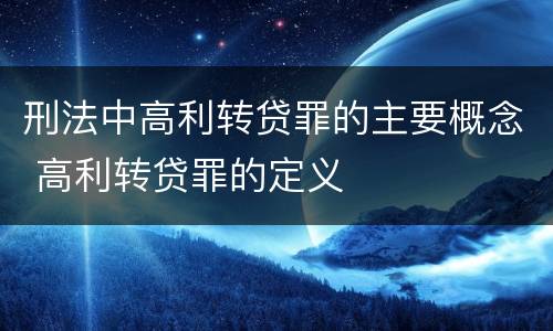 刑法中高利转贷罪的主要概念 高利转贷罪的定义