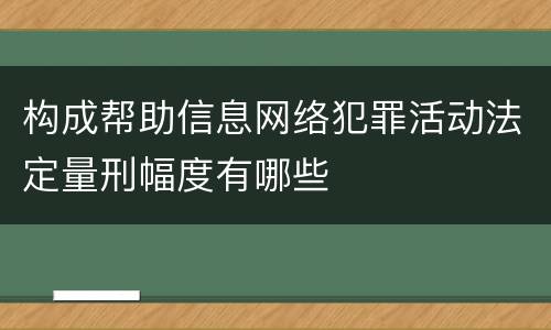 构成帮助信息网络犯罪活动法定量刑幅度有哪些