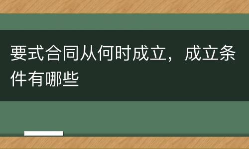 要式合同从何时成立，成立条件有哪些