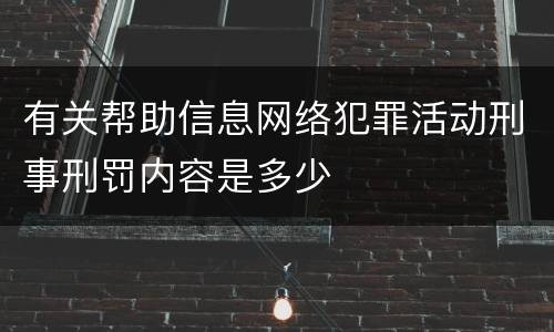 有关帮助信息网络犯罪活动刑事刑罚内容是多少