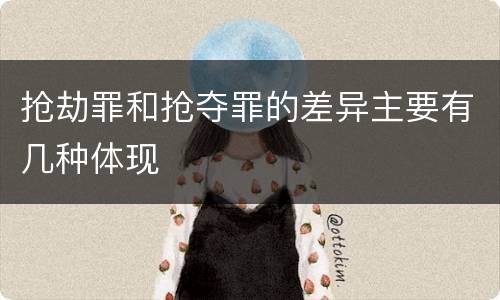 抢劫罪和抢夺罪的差异主要有几种体现