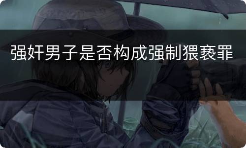 强奸男子是否构成强制猥亵罪