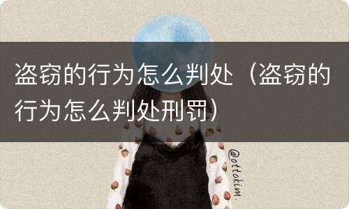 盗窃的行为怎么判处（盗窃的行为怎么判处刑罚）