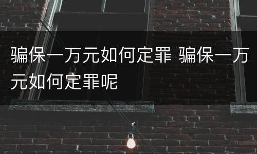 骗保一万元如何定罪 骗保一万元如何定罪呢