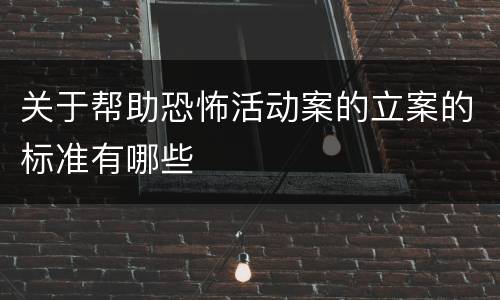 关于帮助恐怖活动案的立案的标准有哪些