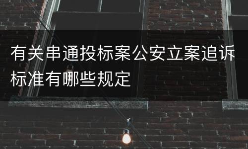有关串通投标案公安立案追诉标准有哪些规定