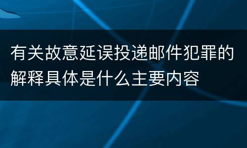 有关故意延误投递邮件犯罪的解释具体是什么主要内容