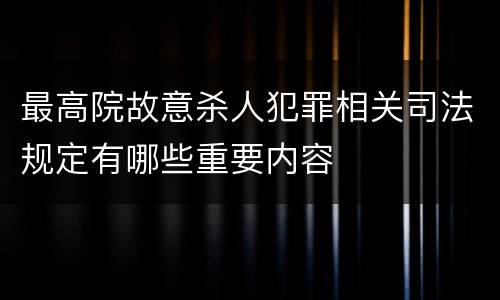 最高院故意杀人犯罪相关司法规定有哪些重要内容