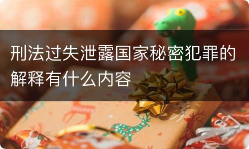 刑法过失泄露国家秘密犯罪的解释有什么内容