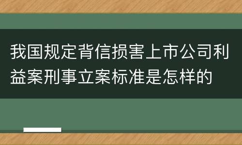 我国规定背信损害上市公司利益案刑事立案标准是怎样的