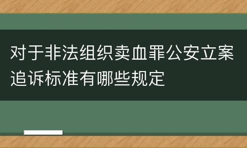 对于非法组织卖血罪公安立案追诉标准有哪些规定