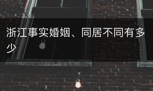 浙江事实婚姻、同居不同有多少