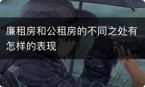 廉租房和公租房的不同之处有怎样的表现