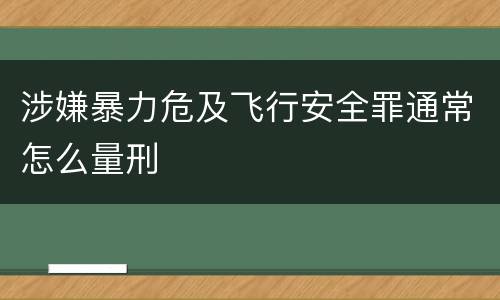 涉嫌暴力危及飞行安全罪通常怎么量刑