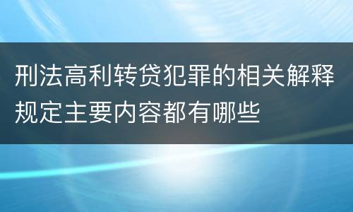 刑法高利转贷犯罪的相关解释规定主要内容都有哪些