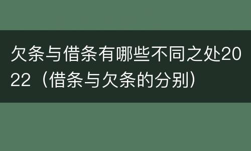 欠条与借条有哪些不同之处2022(借条与欠条的分别)