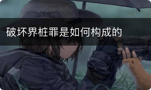 破坏界桩罪是如何构成的
