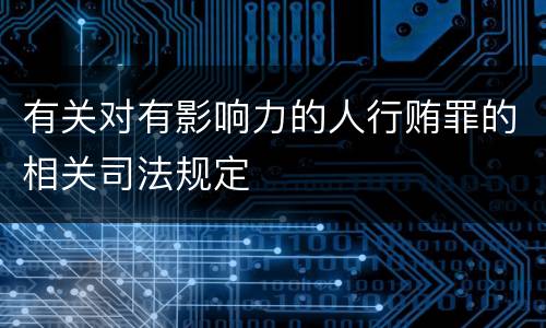 有关对有影响力的人行贿罪的相关司法规定