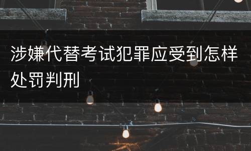 涉嫌代替考试犯罪应受到怎样处罚判刑