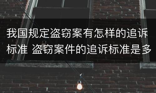 我国规定盗窃案有怎样的追诉标准 盗窃案件的追诉标准是多少