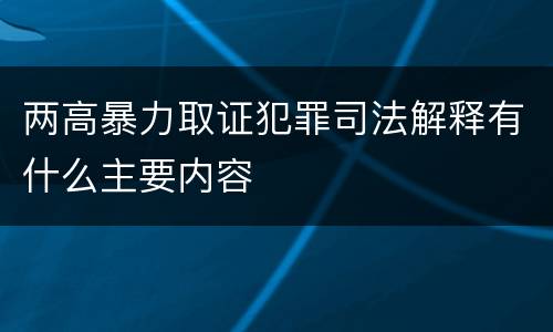 两高暴力取证犯罪司法解释有什么主要内容