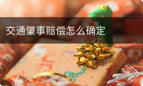 交通肇事赔偿怎么确定