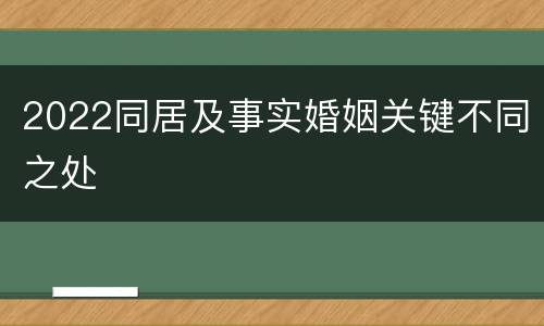 2022同居及事实婚姻关键不同之处