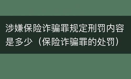 涉嫌保险诈骗罪规定刑罚内容是多少（保险诈骗罪的处罚）