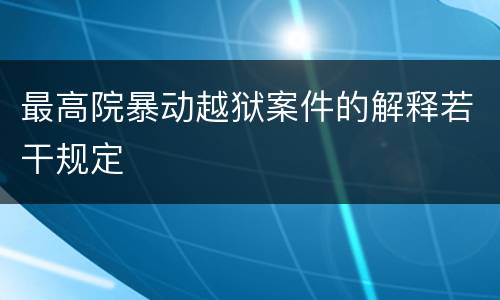 最高院暴动越狱案件的解释若干规定