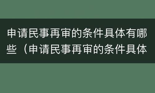 申请民事再审的条件具体有哪些（申请民事再审的条件具体有哪些规定）