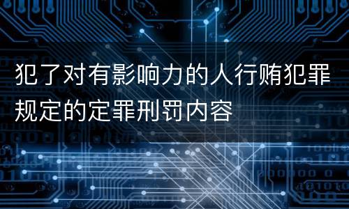 犯了对有影响力的人行贿犯罪规定的定罪刑罚内容