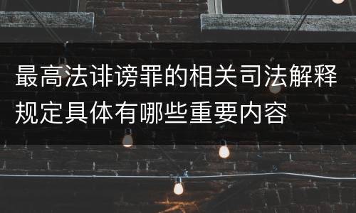最高法诽谤罪的相关司法解释规定具体有哪些重要内容