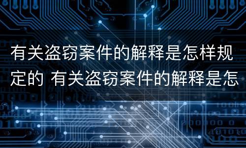 有关盗窃案件的解释是怎样规定的 有关盗窃案件的解释是怎样规定的法律