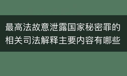 最高法故意泄露国家秘密罪的相关司法解释主要内容有哪些