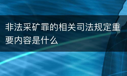 非法采矿罪的相关司法规定重要内容是什么