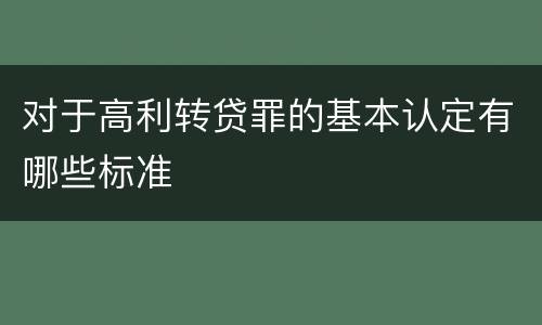 对于高利转贷罪的基本认定有哪些标准