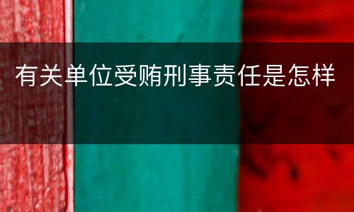有关单位受贿刑事责任是怎样
