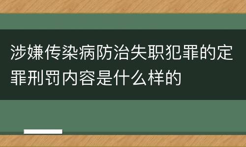 涉嫌传染病防治失职犯罪的定罪刑罚内容是什么样的