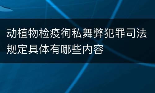 动植物检疫徇私舞弊犯罪司法规定具体有哪些内容