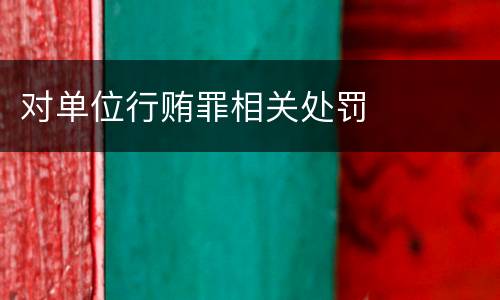 对单位行贿罪相关处罚